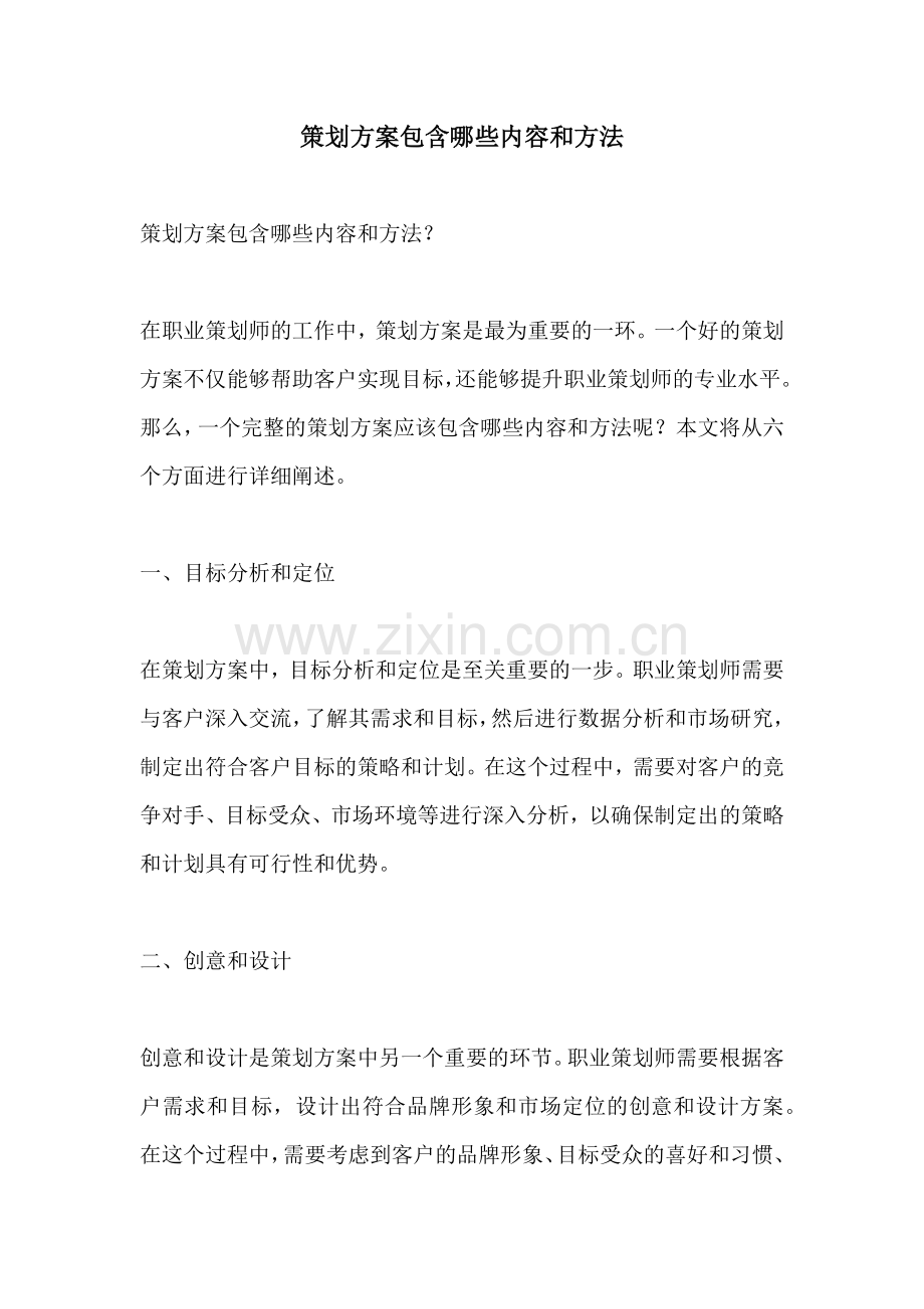 策划方案包含哪些内容和方法.docx_第1页