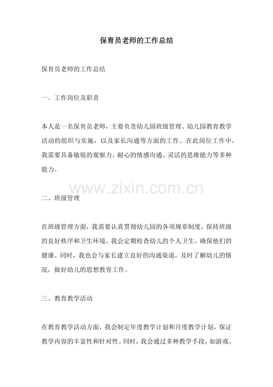 保育员老师的工作总结 (2).docx_第1页