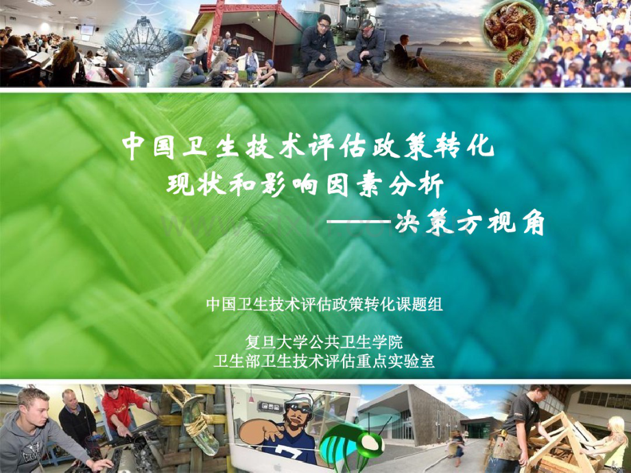 卫生技术评价政策转化现状和影响因素分析——决策方视.pdf_第1页