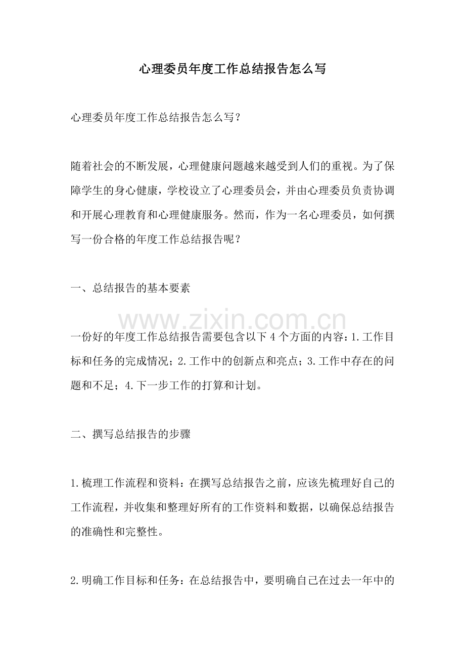 心理委员年度工作总结报告怎么写.pdf_第1页