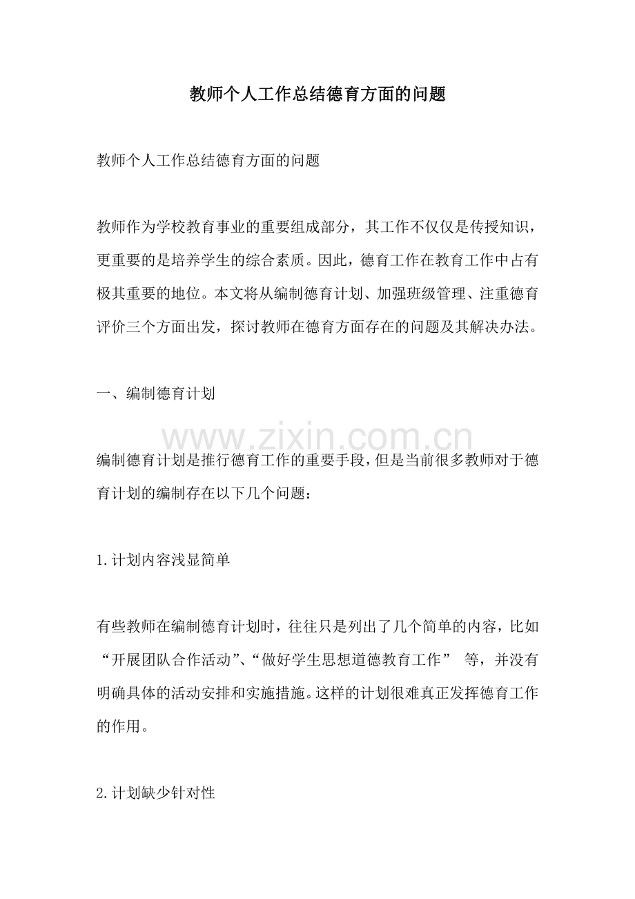 教师个人工作总结德育方面的问题.pdf_第1页