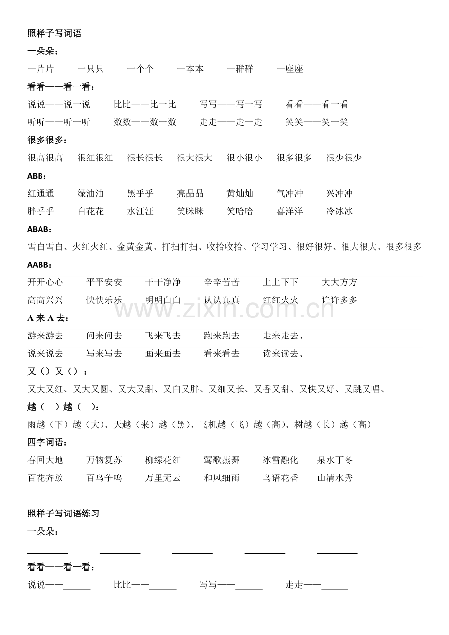 部编版语文一年级下册照样子写词语.doc_第1页