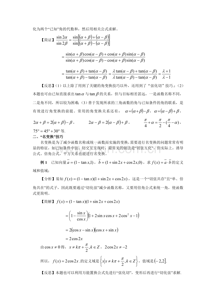 常用三角恒等变换技巧(师).doc_第2页