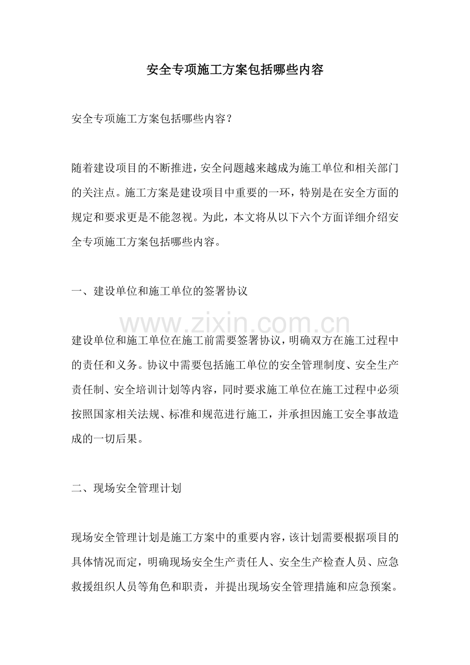 安全专项施工方案包括哪些内容.docx_第1页