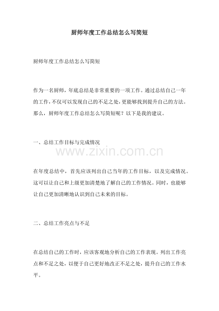 厨师年度工作总结怎么写简短.docx_第1页