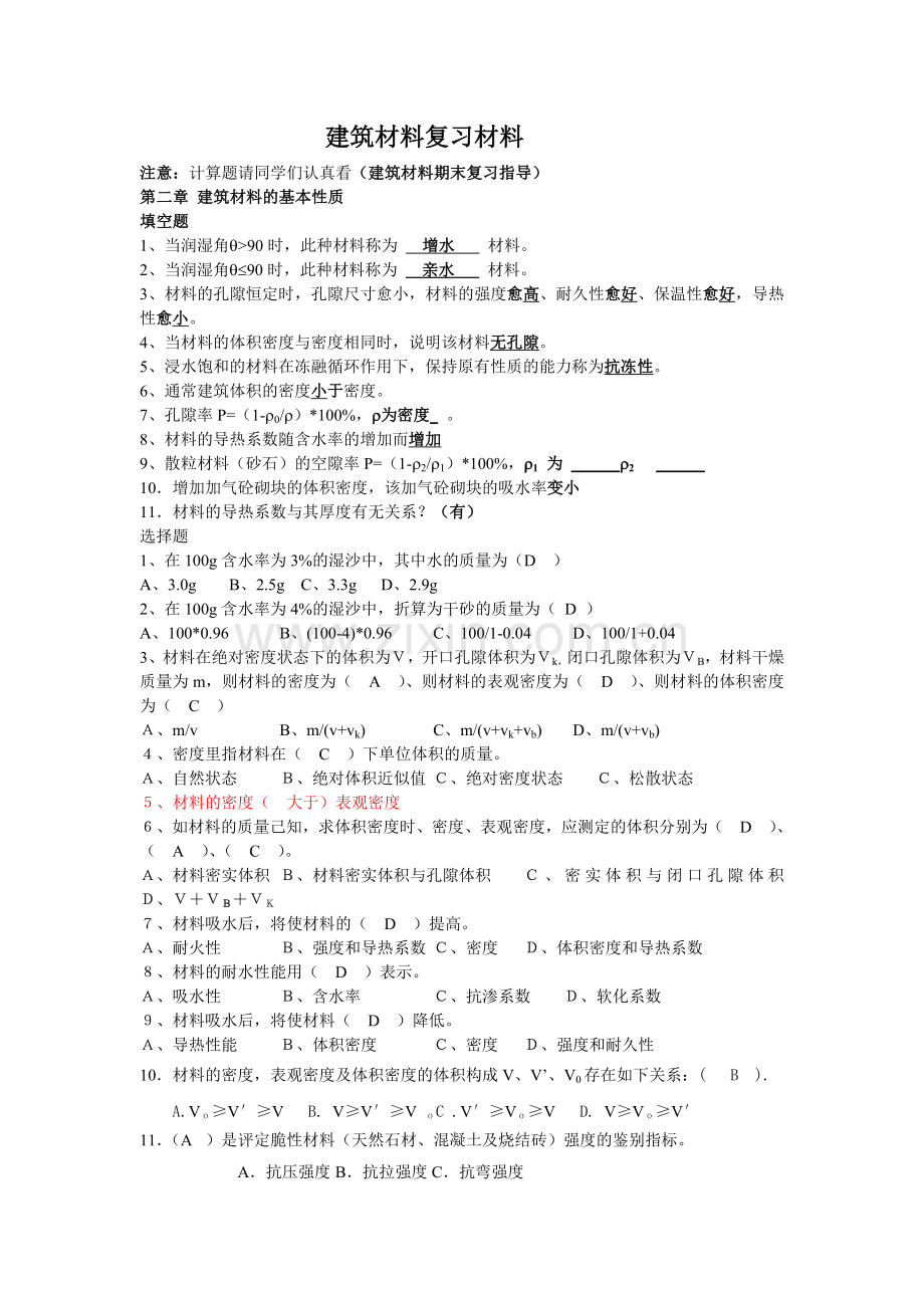 建筑材料复习材料(有答案).doc_第1页