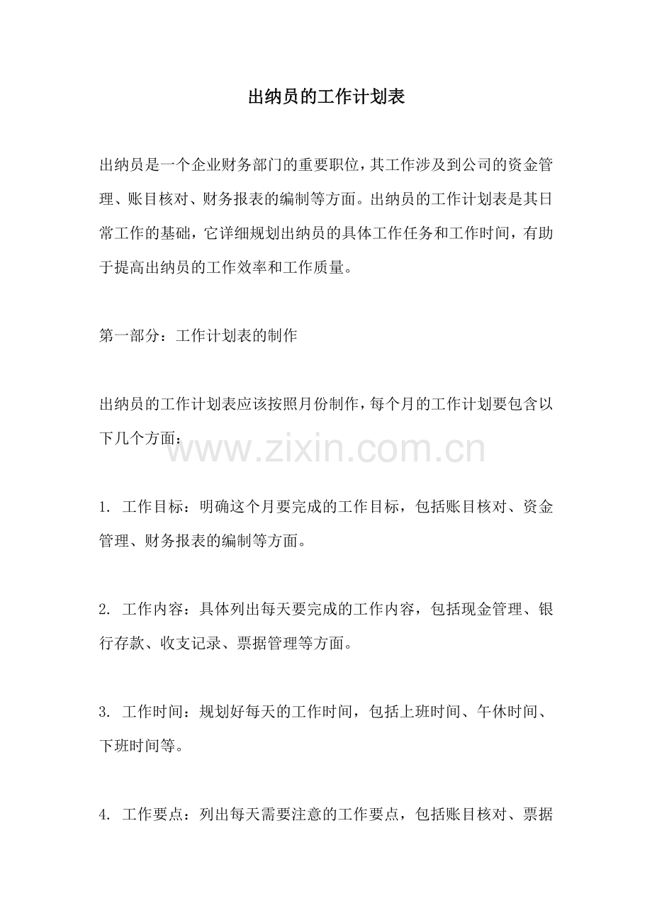 出纳员的工作计划表.docx_第1页