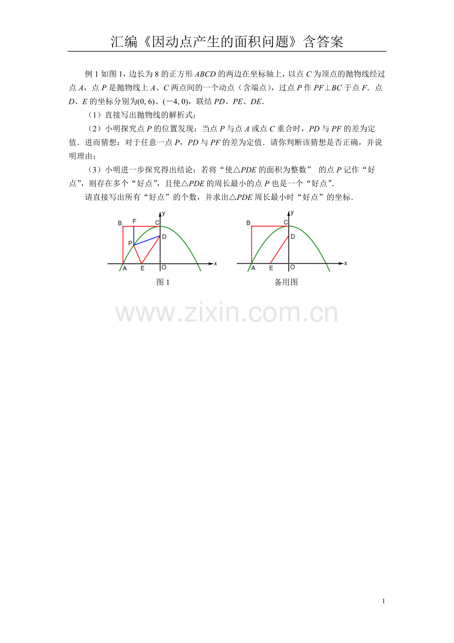 汇编《因动点产生的面积问题》含答案.doc_第1页