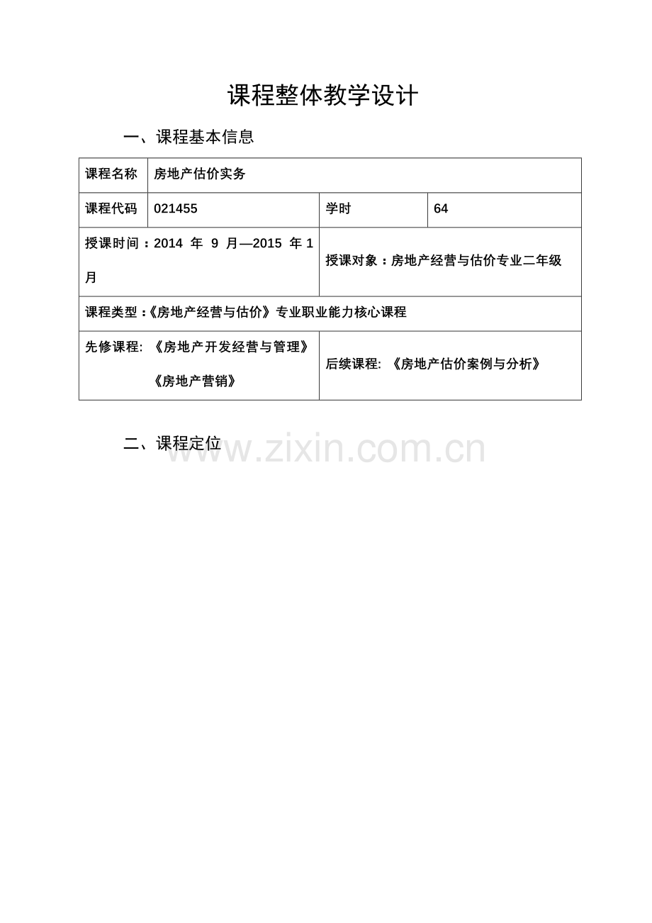 《房地产估价实务》课程标准.doc_第2页