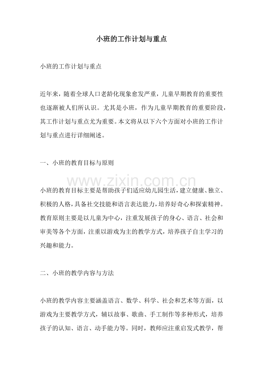 小班的工作计划与重点.docx_第1页