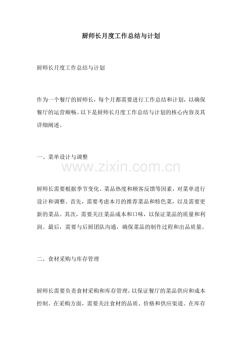 厨师长月度工作总结与计划.docx_第1页