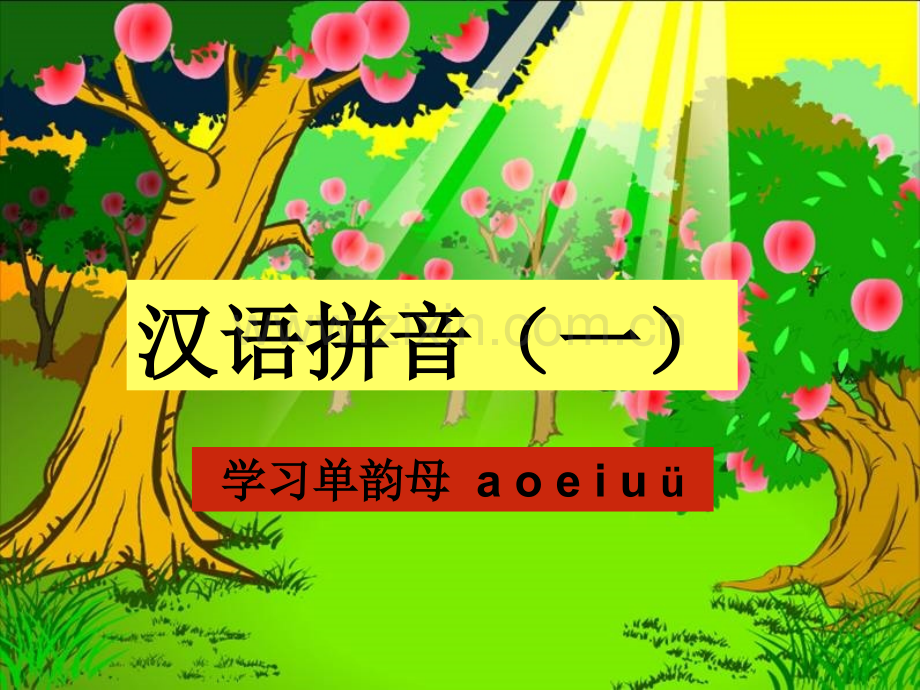 《汉语拼音单韵母-a-o-e-i-u-ü》)PPT.ppt_第1页