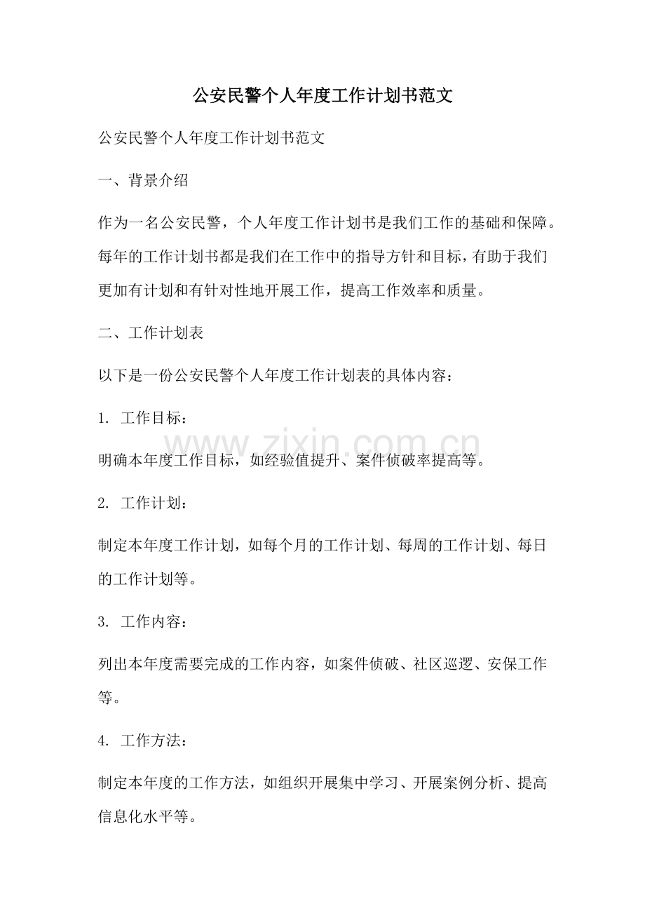 公安民警个人年度工作计划书范文 (2).docx_第1页