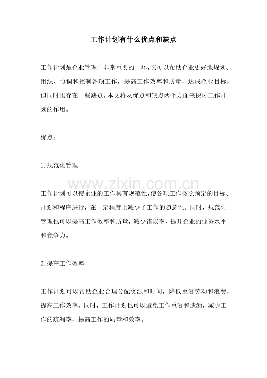 工作计划有什么优点和缺点.docx_第1页