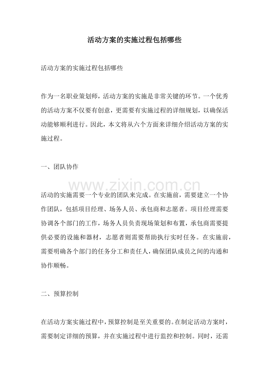 活动方案的实施过程包括哪些.docx_第1页