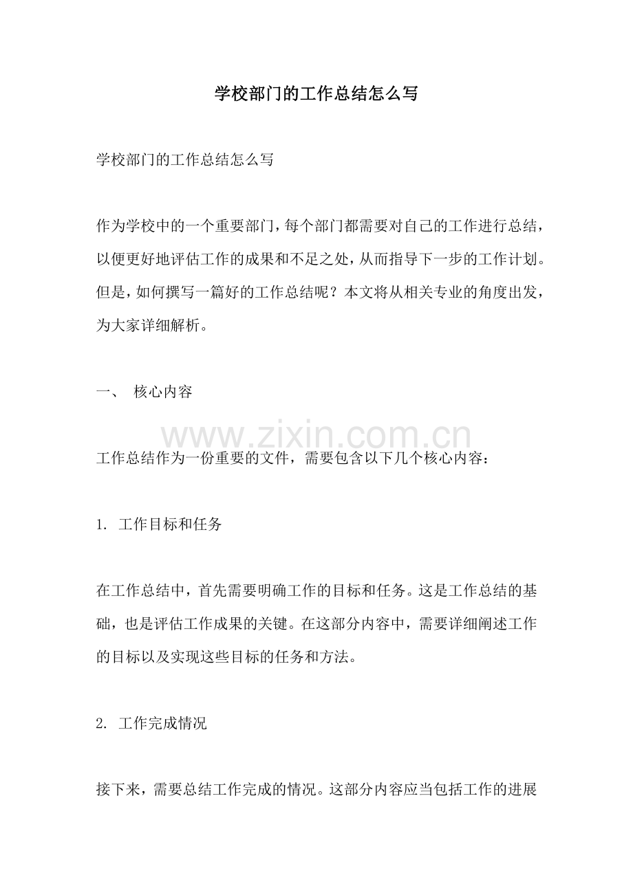 学校部门的工作总结怎么写.pdf_第1页