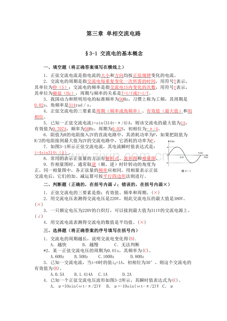 技校电工学第五版第三章单相交流电路.doc_第1页