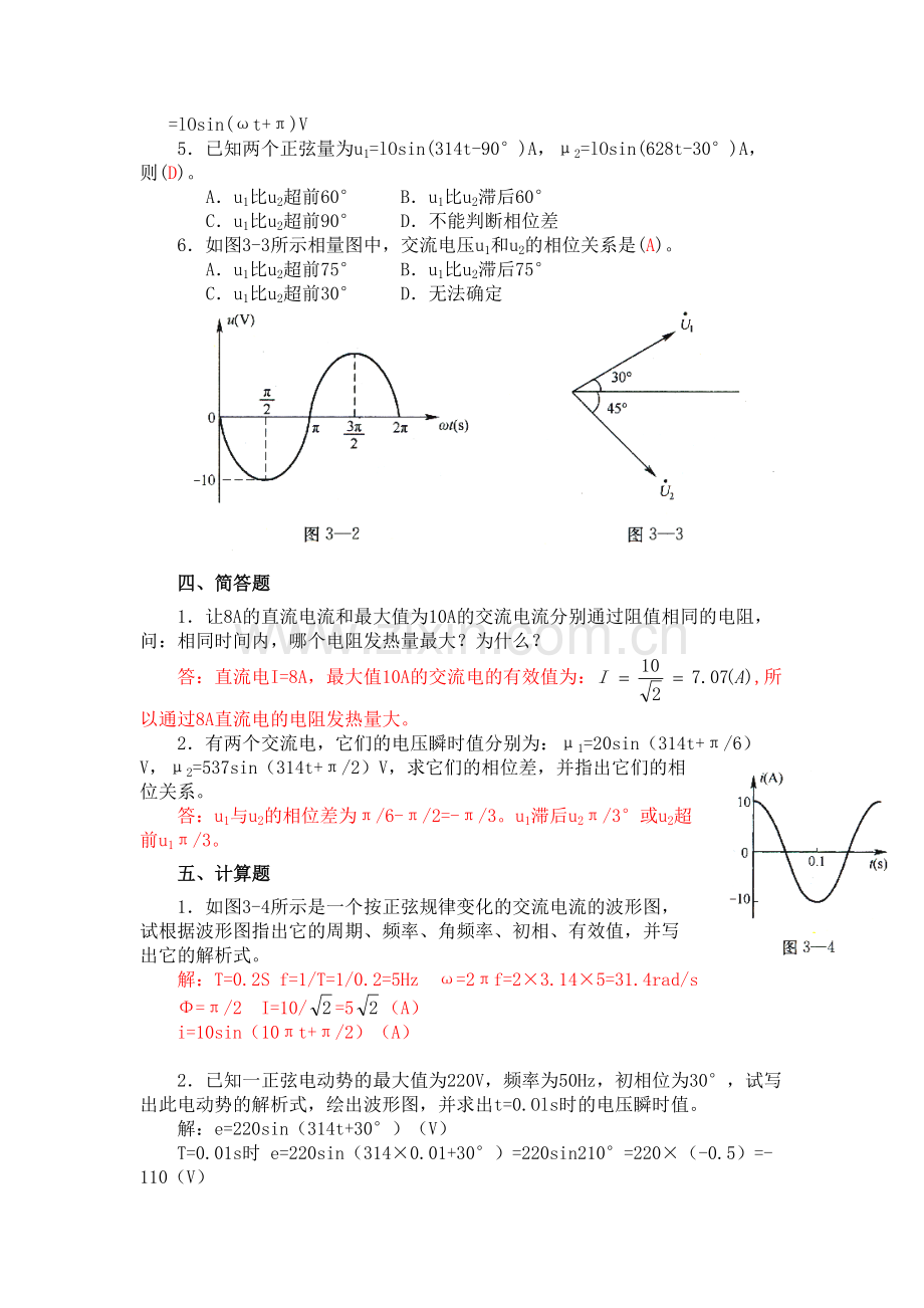 技校电工学第五版第三章单相交流电路.doc_第2页