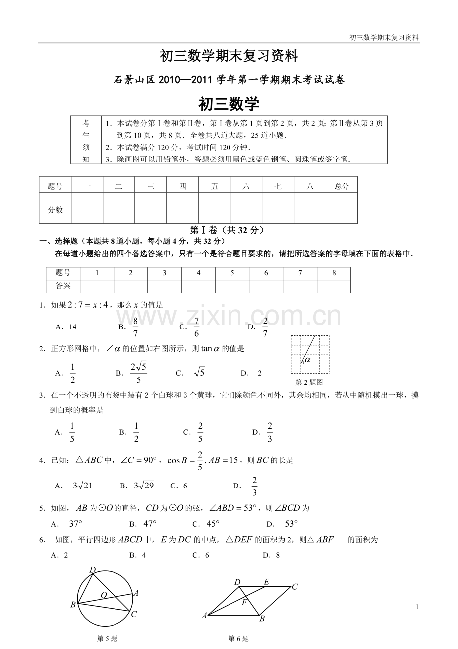 初三数学石景山第一学期初三数学期末考试题.doc_第1页