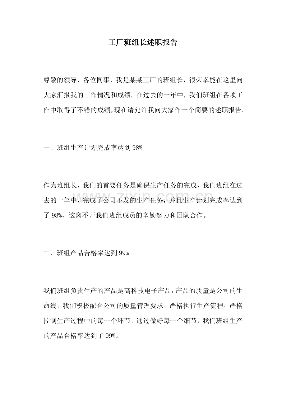 工厂班组长述职报告.docx_第1页