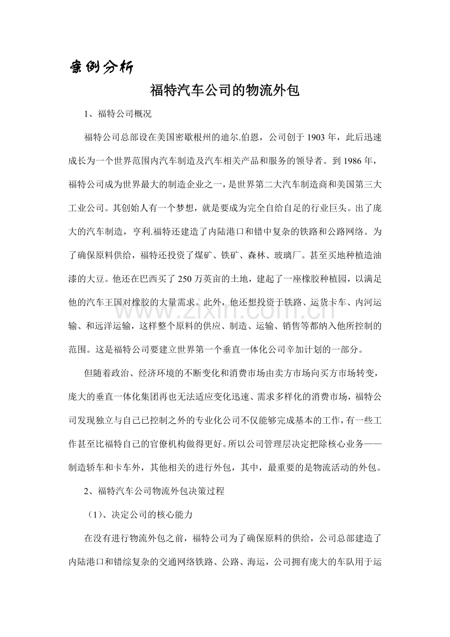 案例分析——福特公司的物流外包.doc_第1页