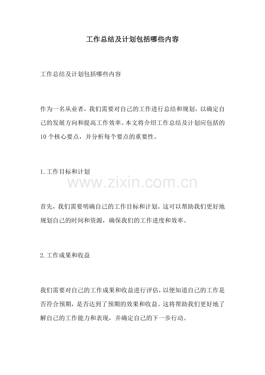 工作总结及计划包括哪些内容.docx_第1页