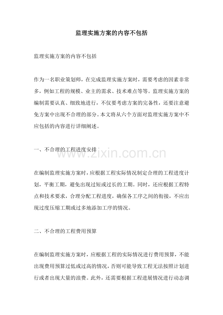 监理实施方案的内容不包括.docx_第1页