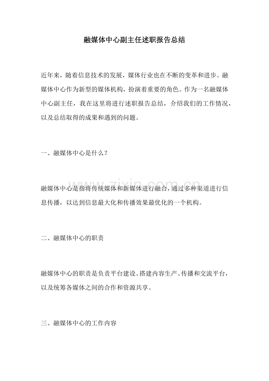 融媒体中心副主任述职报告总结.docx_第1页