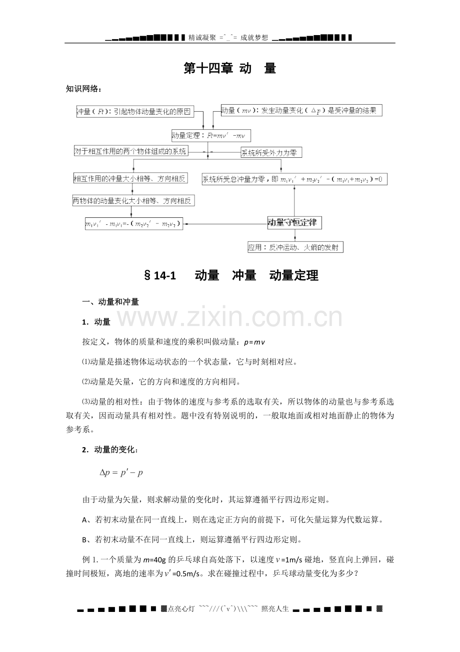 高考物理二轮复习教案第十四章动量.doc_第1页