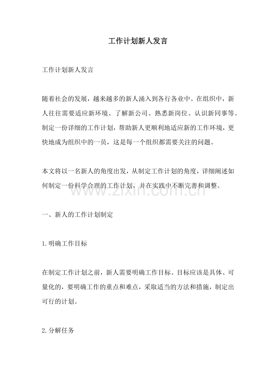 工作计划新人发言.docx_第1页