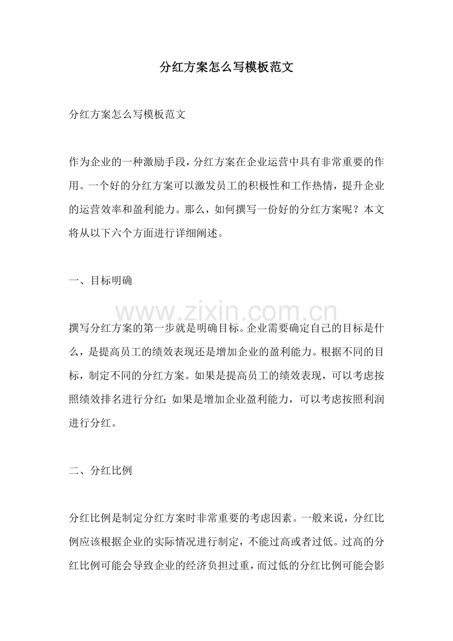 分红方案怎么写模板范文.docx_第1页