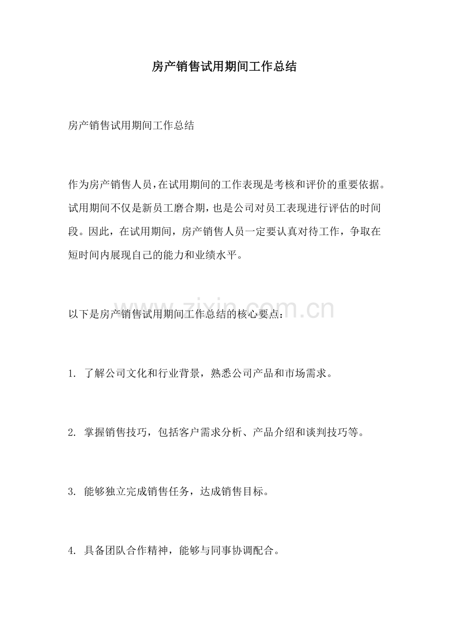 房产销售试用期间工作总结.docx_第1页