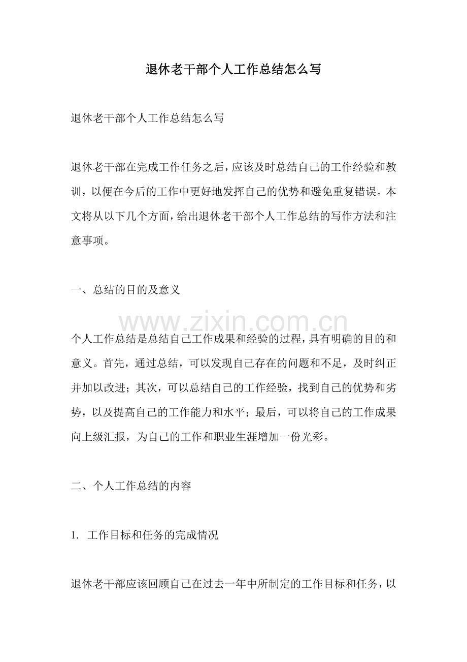 退休老干部个人工作总结怎么写.pdf_第1页