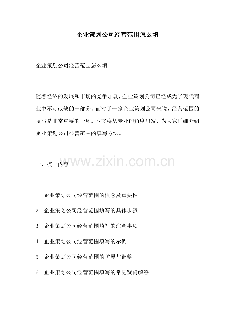 企业策划公司经营范围怎么填.docx_第1页