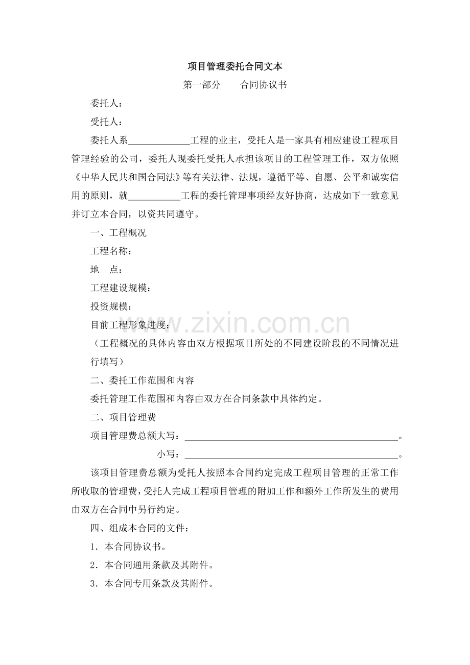 项目管理委托合同文本.doc_第1页