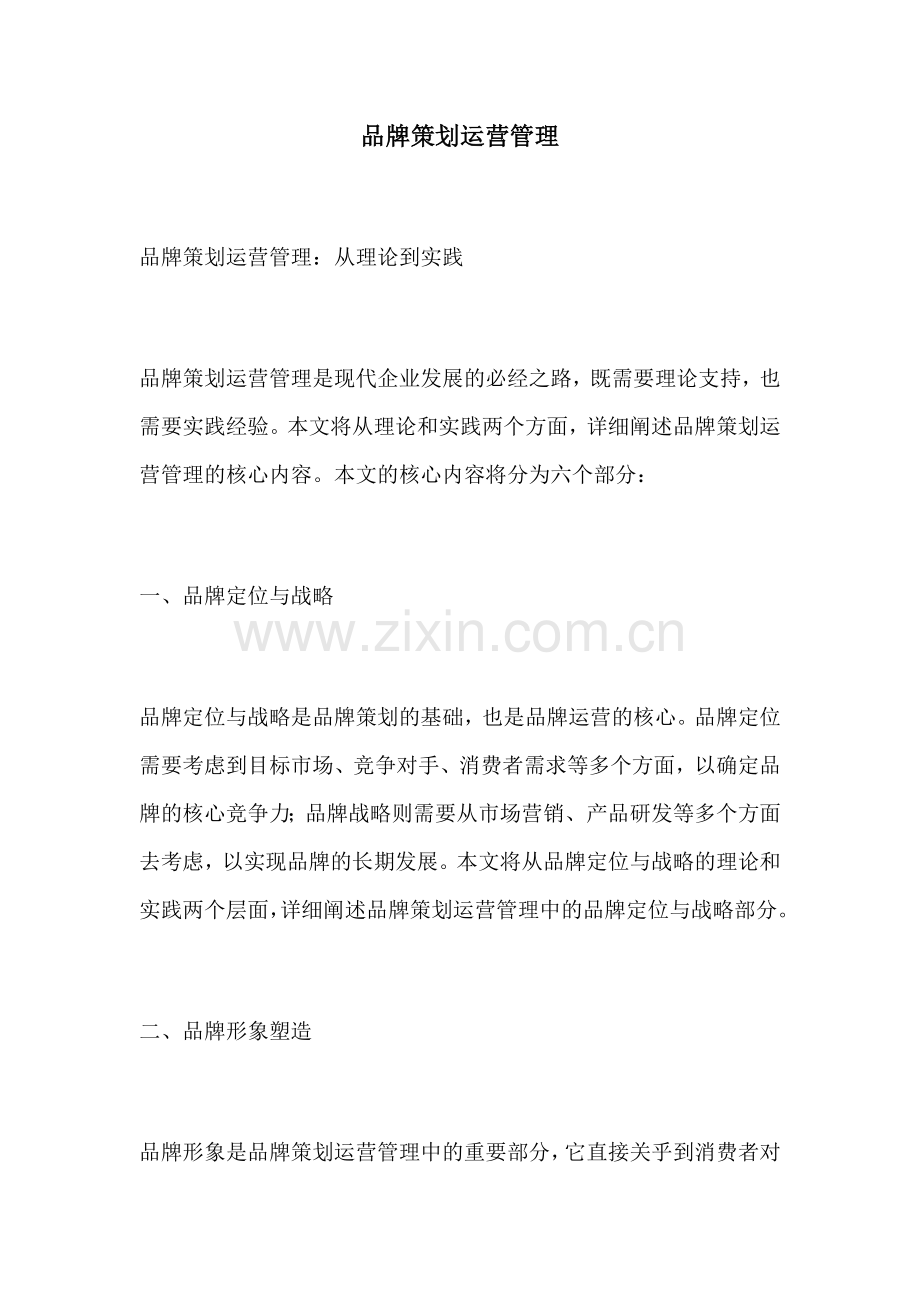 品牌策划运营管理.docx_第1页