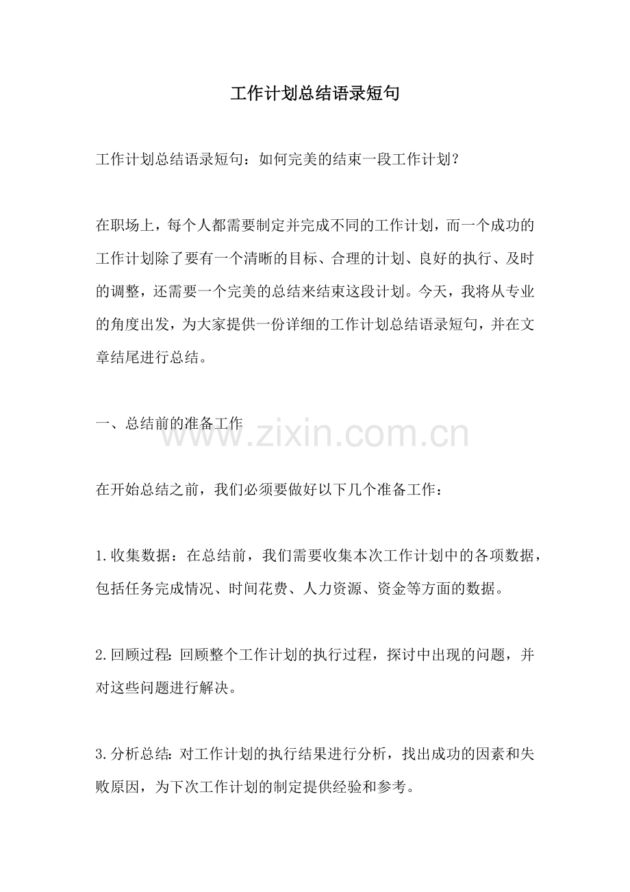 工作计划总结语录短句.docx_第1页