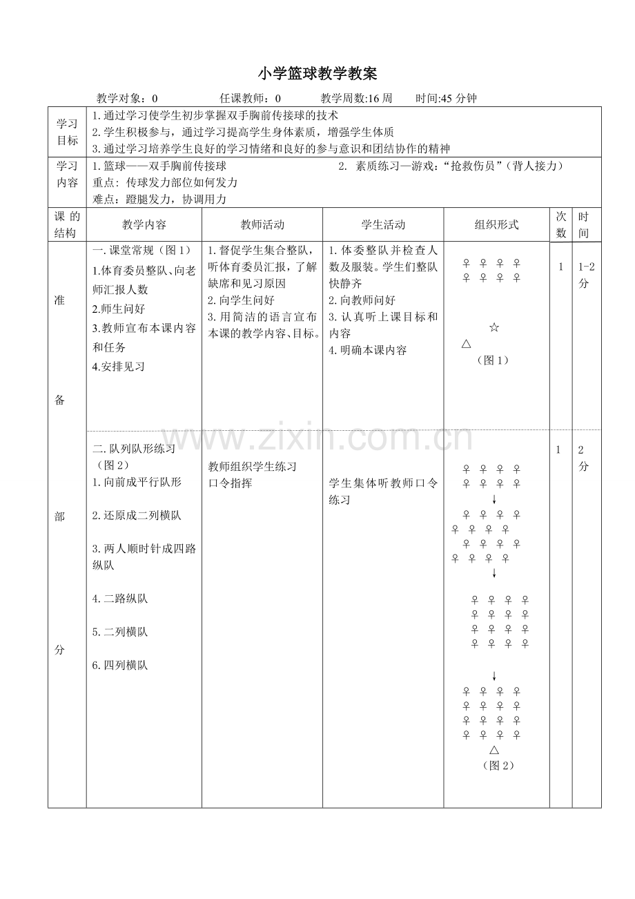 小学篮球教案.doc_第1页