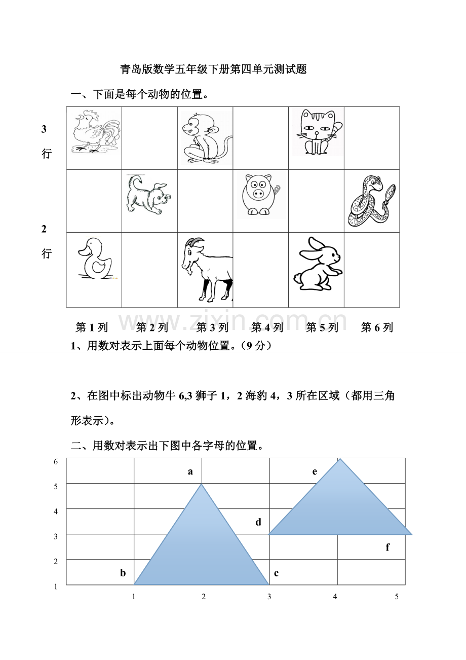 青岛版数学五年级下册第四单元测试题.doc_第1页