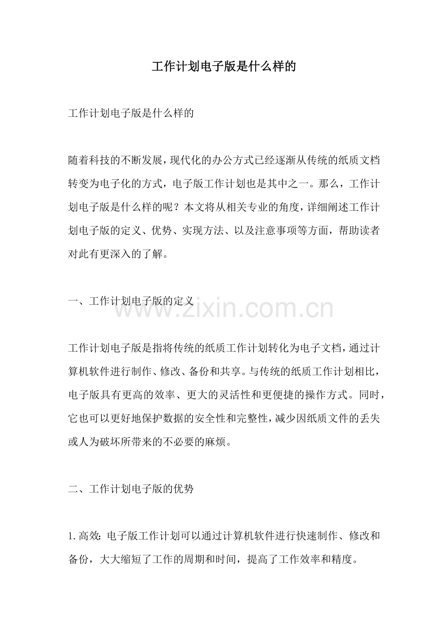 工作计划电子版是什么样的.docx_第1页