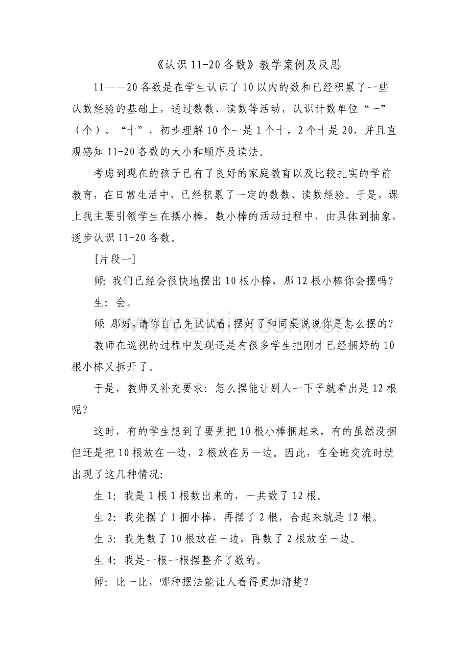 认识11-20各数教学案例及反思.doc_第1页