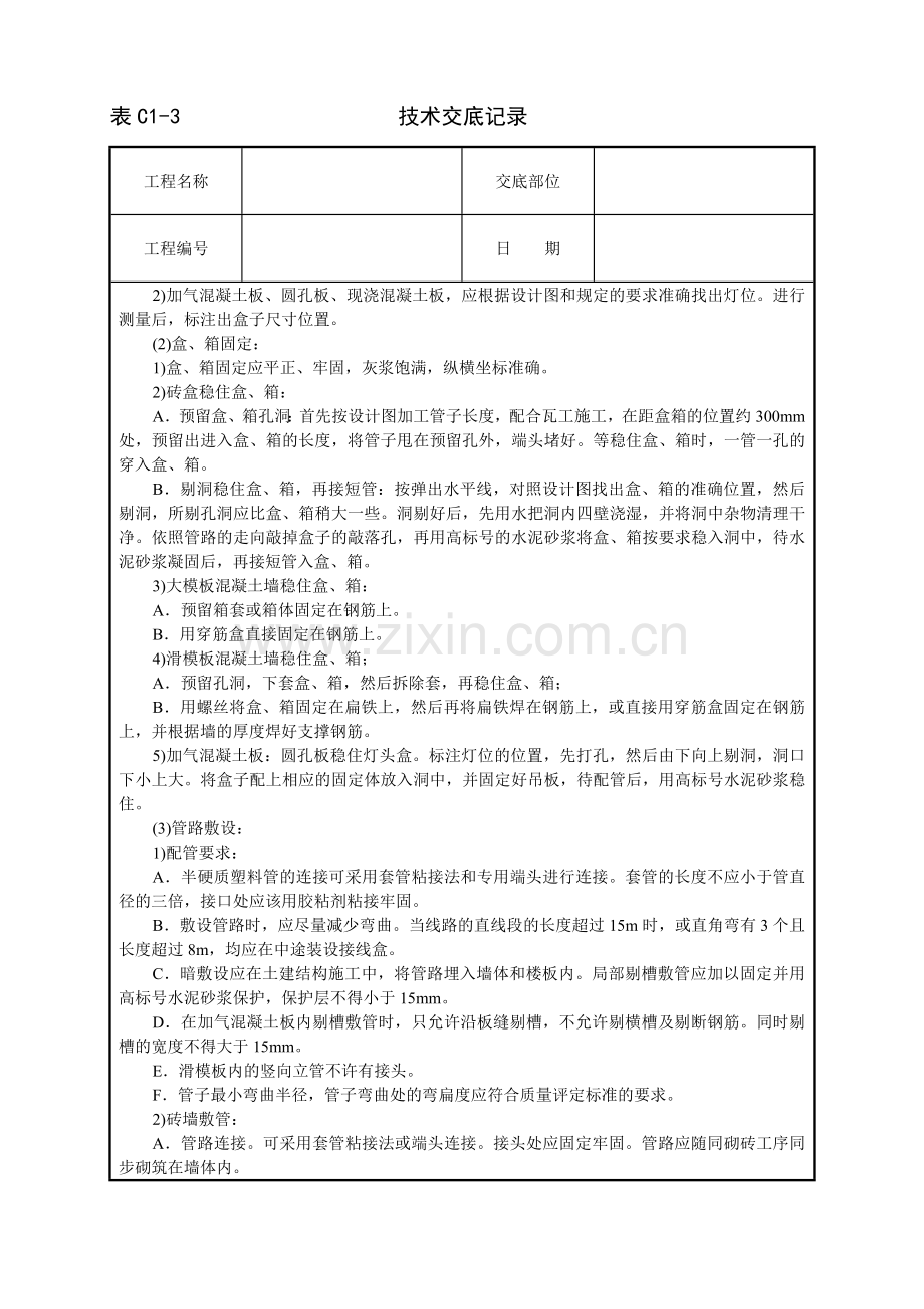 建筑电气安装工程交底记录.doc_第2页