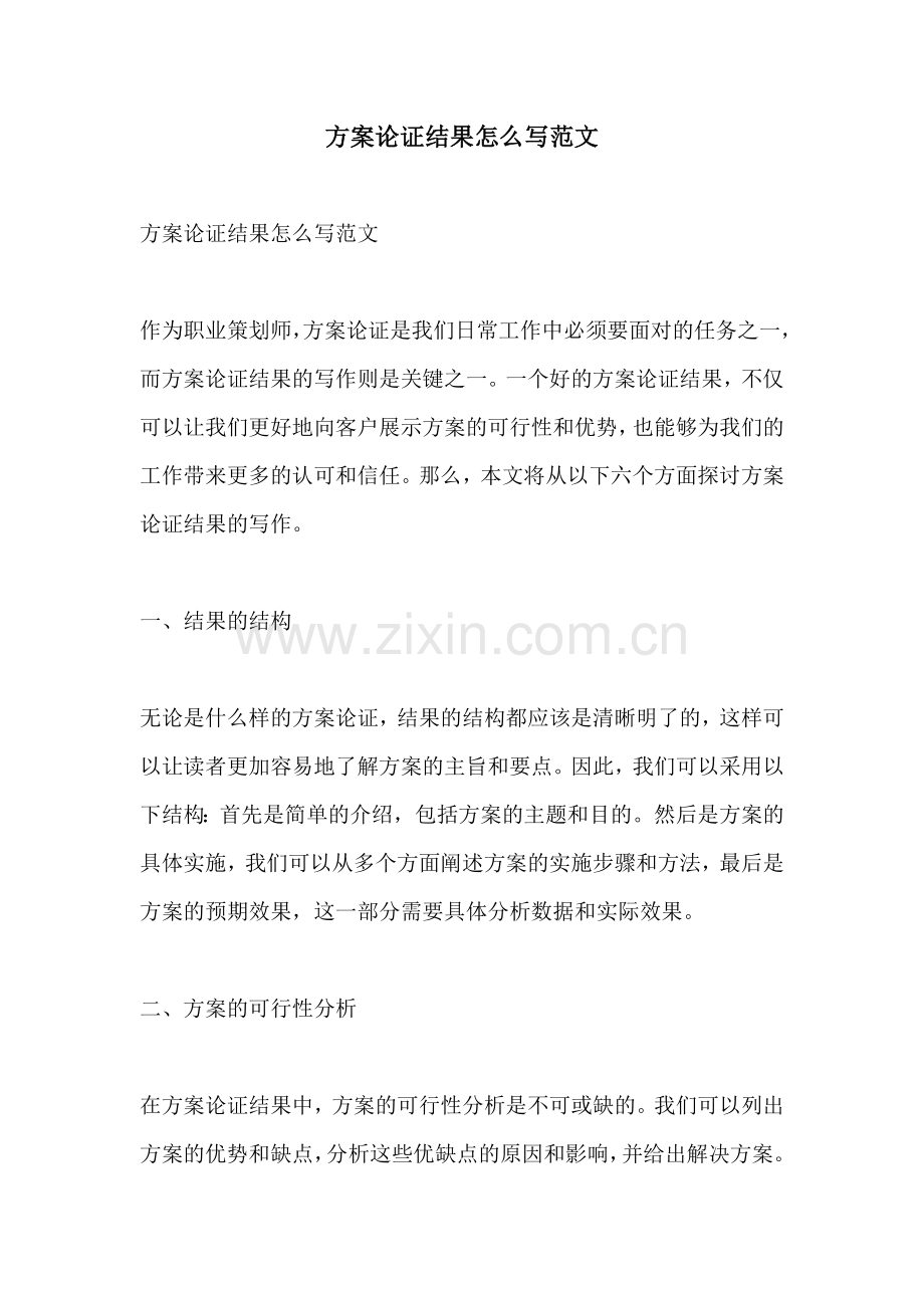 方案论证结果怎么写范文.docx_第1页