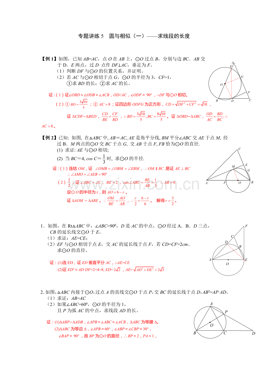 中考圆专题讲练5圆与相似(一)——求线段的长度.doc_第1页