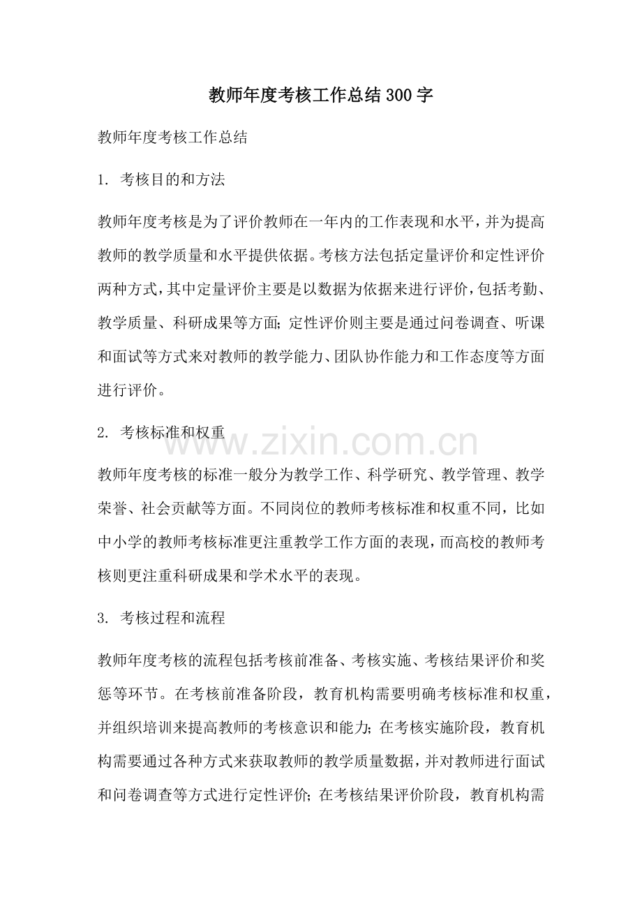 教师年度考核工作总结300字.docx_第1页