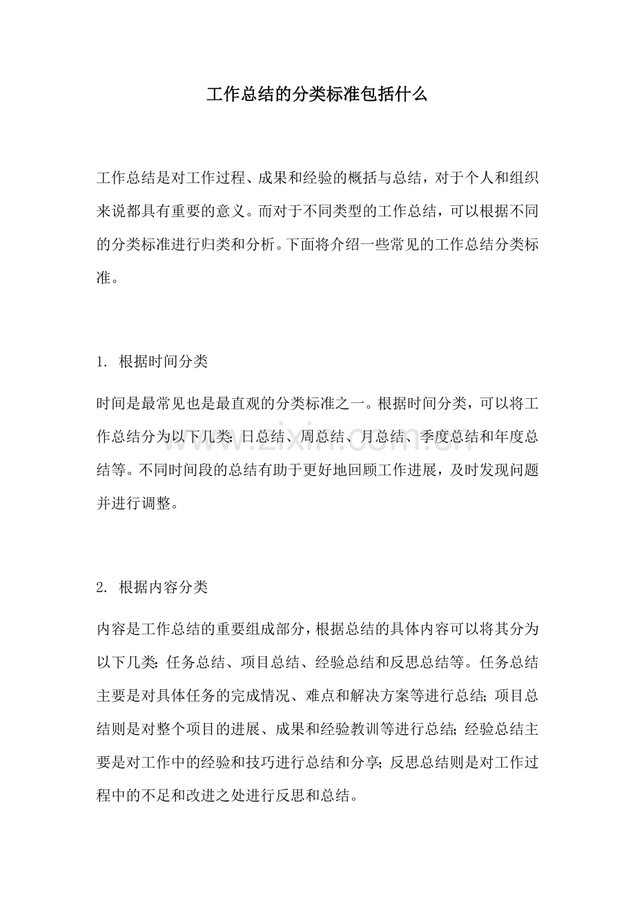 工作总结的分类标准包括什么.docx_第1页