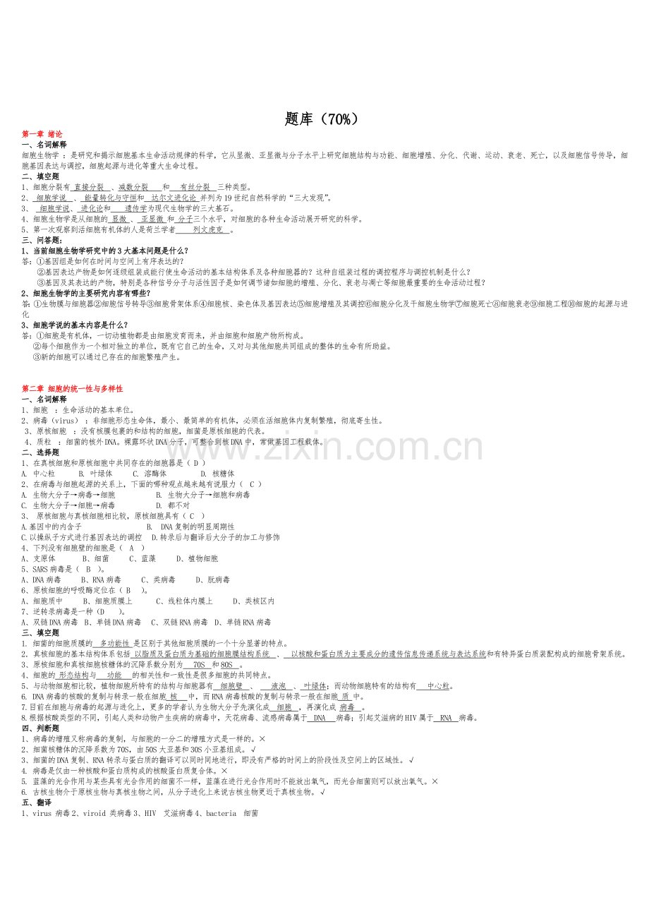 细胞生物学第四版试题简要题库.doc_第1页