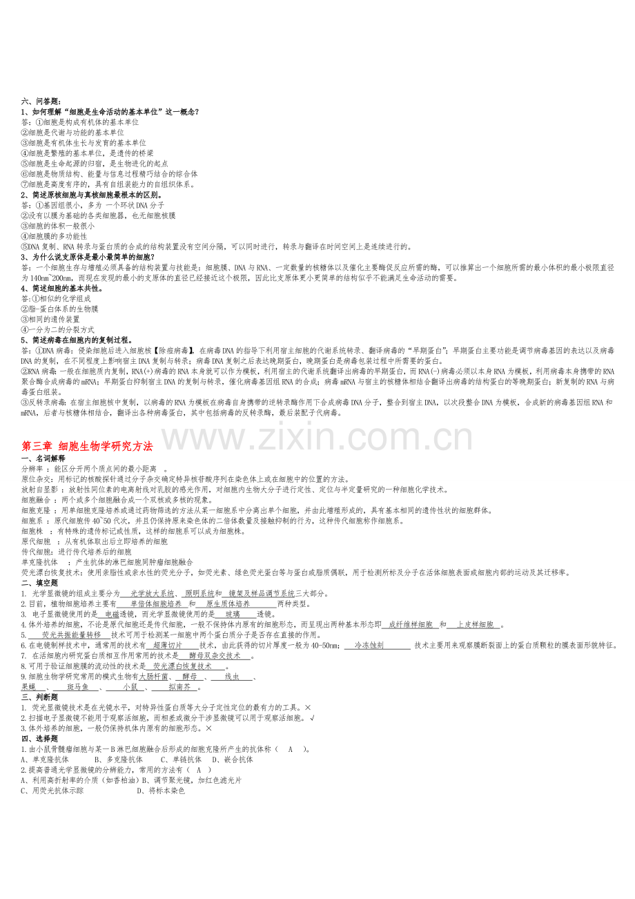 细胞生物学第四版试题简要题库.doc_第2页