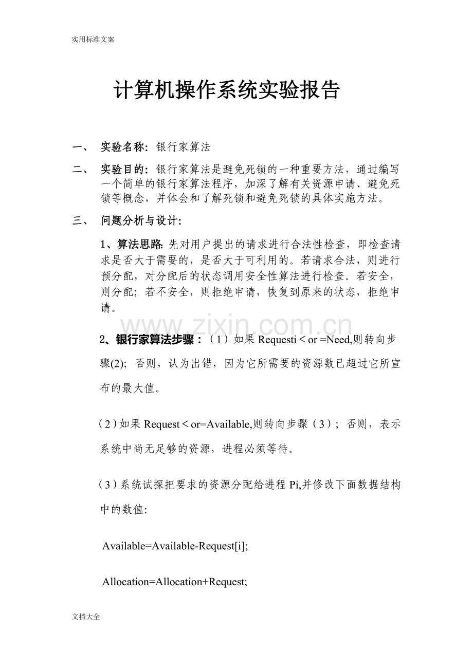 计算机操作系统银行家算法实验报告材料.doc_第1页