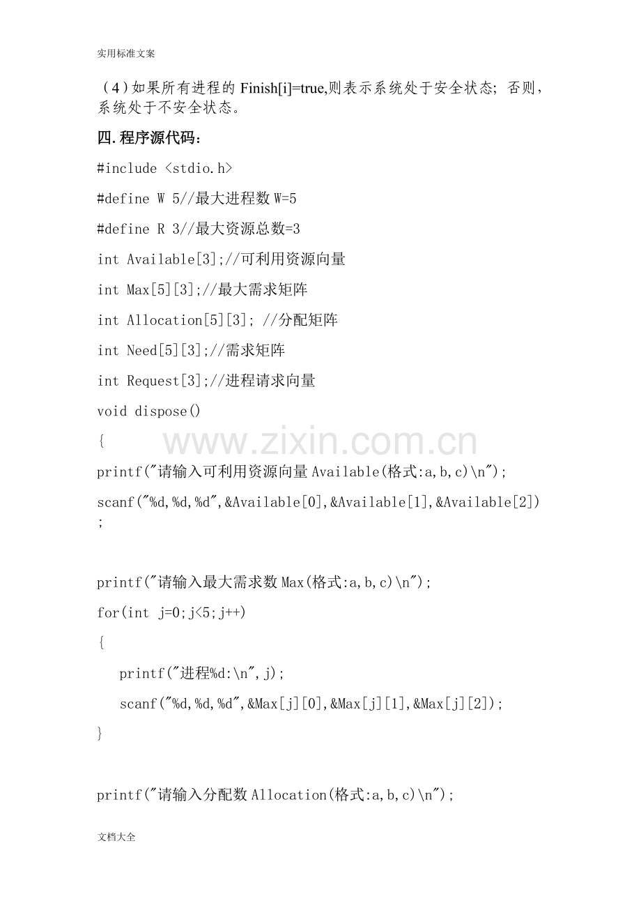 计算机操作系统银行家算法实验报告材料.doc_第3页